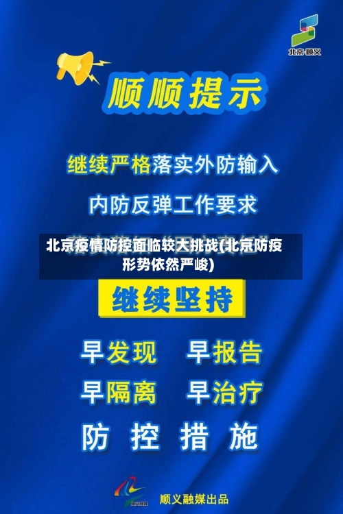 北京疫情防控面临较大挑战(北京防疫形势依然严峻)-第3张图片