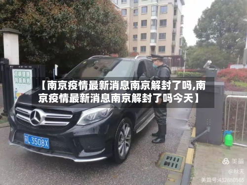 【南京疫情最新消息南京解封了吗,南京疫情最新消息南京解封了吗今天】