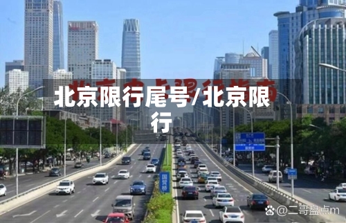 北京限行尾号/北京限行