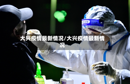 大兴疫情最新情况/大兴疫情最新情况