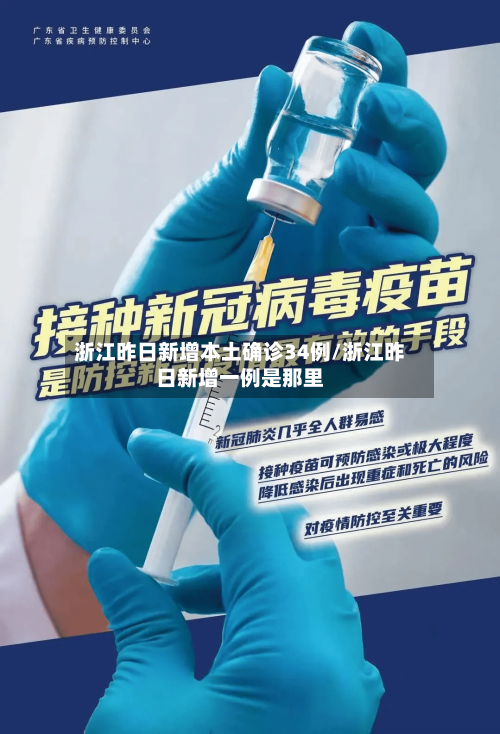浙江昨日新增本土确诊34例/浙江昨日新增一例是那里-第2张图片