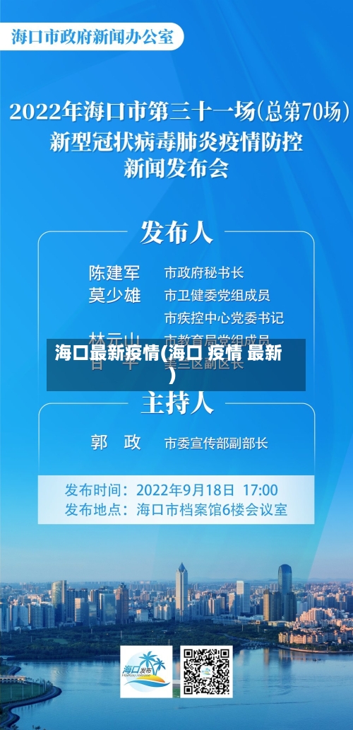 海口最新疫情(海口 疫情 最新)-第2张图片