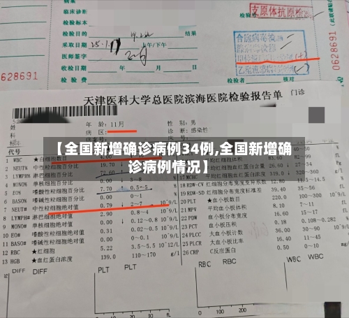 【全国新增确诊病例34例,全国新增确诊病例情况】