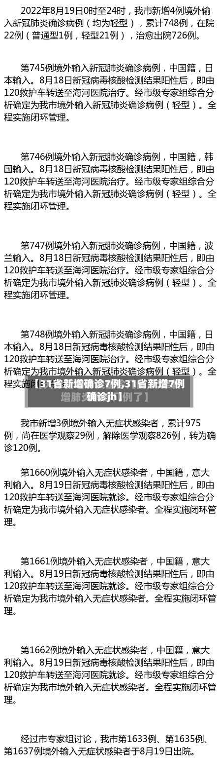 【31省新增确诊7例,31省新增7例确诊jh】