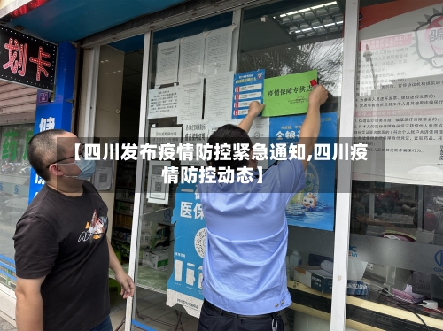 【四川发布疫情防控紧急通知,四川疫情防控动态】-第1张图片