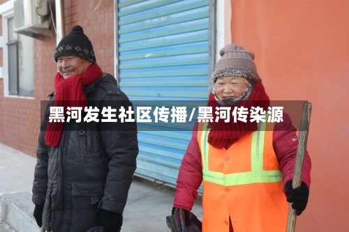 黑河发生社区传播/黑河传染源-第2张图片