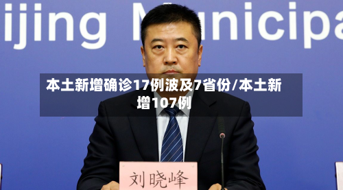 本土新增确诊17例波及7省份/本土新增107例-第3张图片