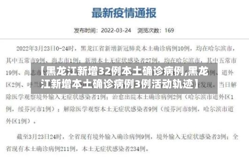 【黑龙江新增32例本土确诊病例,黑龙江新增本土确诊病例3例活动轨迹】