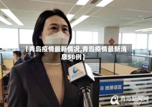 【青岛疫情最新情况,青岛疫情最新消息58例】