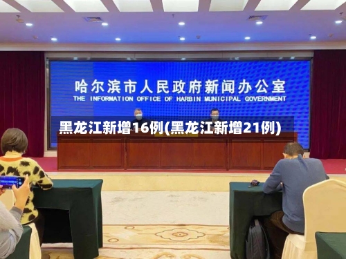 黑龙江新增16例(黑龙江新增21例)