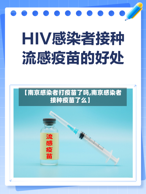 【南京感染者打疫苗了吗,南京感染者接种疫苗了么】-第2张图片