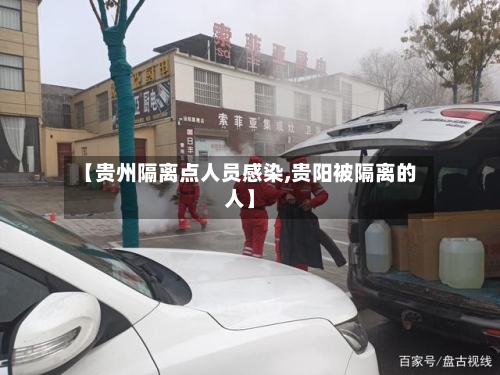 【贵州隔离点人员感染,贵阳被隔离的人】-第2张图片