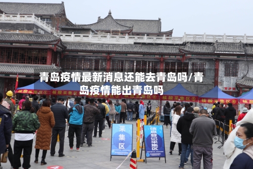 青岛疫情最新消息还能去青岛吗/青岛疫情能出青岛吗-第2张图片