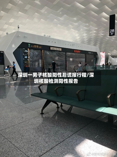 深圳一男子核酸阳性后谎报行程/深圳核酸检测阳性报告-第2张图片