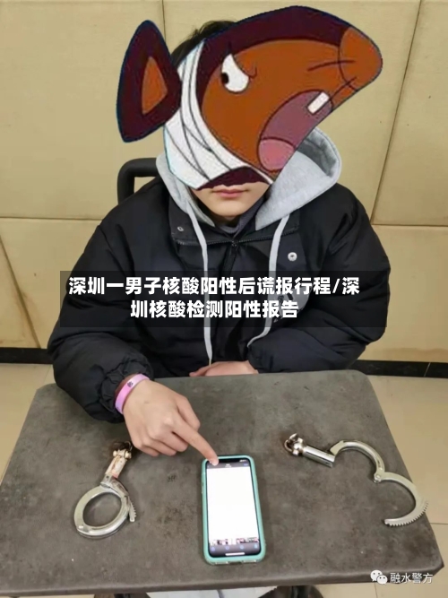 深圳一男子核酸阳性后谎报行程/深圳核酸检测阳性报告-第3张图片