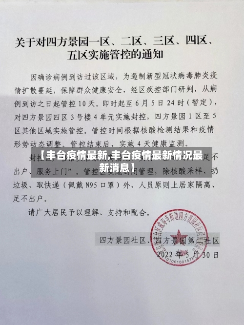 【丰台疫情最新,丰台疫情最新情况最新消息】