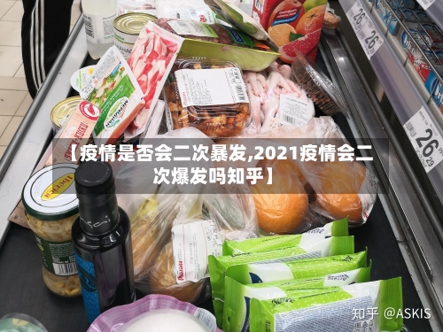 【疫情是否会二次暴发,2021疫情会二次爆发吗知乎】-第2张图片