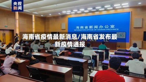 海南省疫情最新消息/海南省发布最新疫情通报