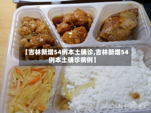 【吉林新增54例本土确诊,吉林新增54例本土确诊病例】