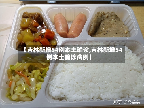 【吉林新增54例本土确诊,吉林新增54例本土确诊病例】-第3张图片