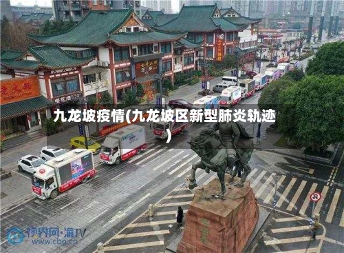 九龙坡疫情(九龙坡区新型肺炎轨迹)