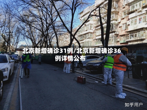 北京新增确诊31例/北京新增确诊36例详情公布-第3张图片