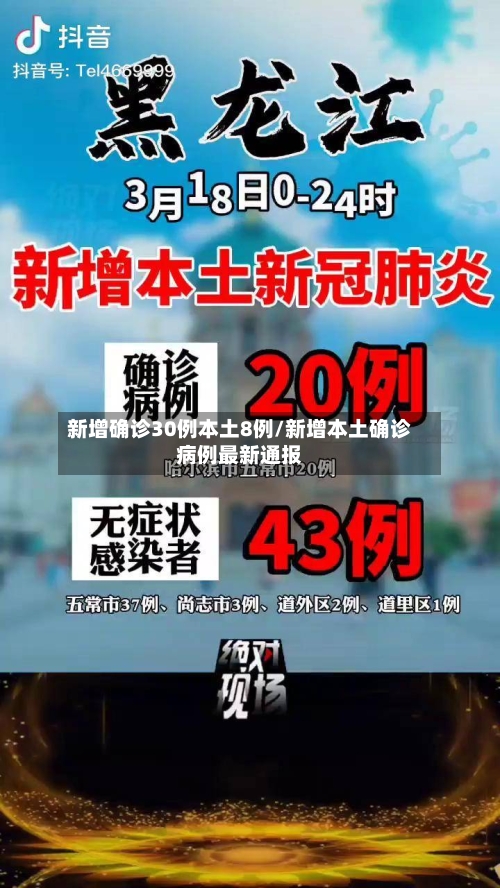 新增确诊30例本土8例/新增本土确诊病例最新通报