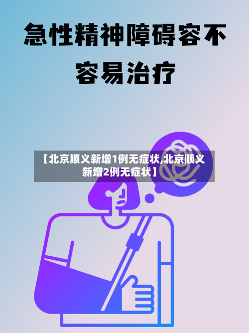【北京顺义新增1例无症状,北京顺义新增2例无症状】