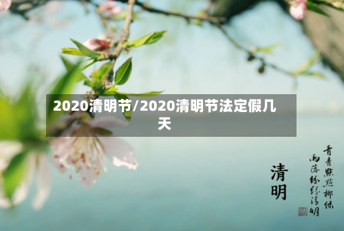 2020清明节/2020清明节法定假几天-第2张图片