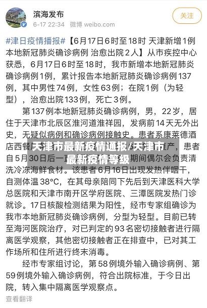 天津市最新疫情通报/天津市最新疫情等级