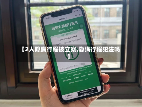 【2人隐瞒行程被立案,隐瞒行程犯法吗】-第3张图片