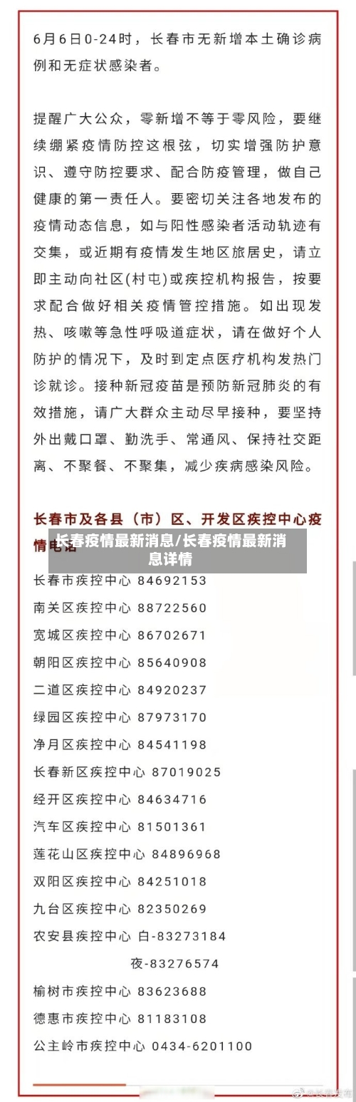 长春疫情最新消息/长春疫情最新消息详情-第3张图片