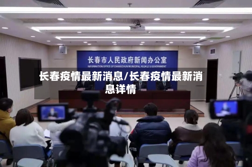 长春疫情最新消息/长春疫情最新消息详情-第2张图片