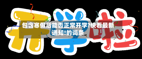 包含寒假后能否正常开学?快看最新通知!的词条