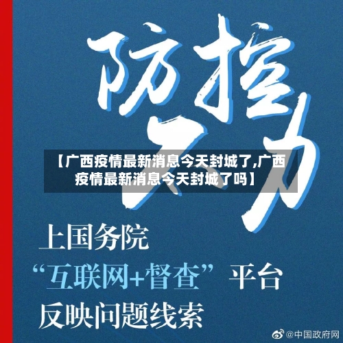 【广西疫情最新消息今天封城了,广西疫情最新消息今天封城了吗】