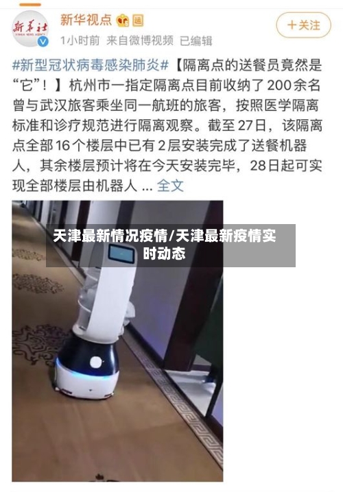 天津最新情况疫情/天津最新疫情实时动态-第3张图片