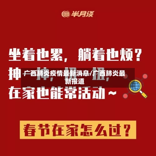 广西肺炎疫情最新消息/广西肺炎最新报道-第2张图片