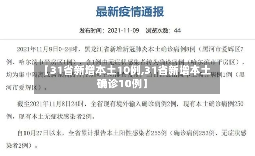 【31省新增本土10例,31省新增本土确诊10例】
