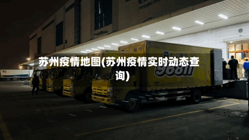 苏州疫情地图(苏州疫情实时动态查询)-第3张图片