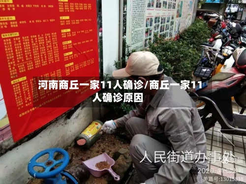 河南商丘一家11人确诊/商丘一家11人确诊原因