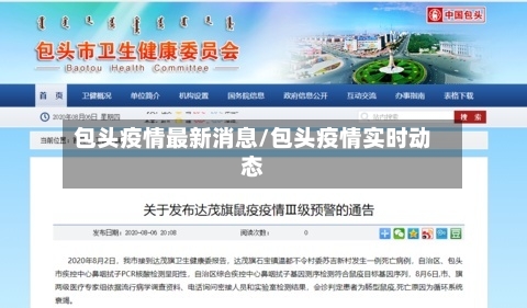 包头疫情最新消息/包头疫情实时动态-第3张图片