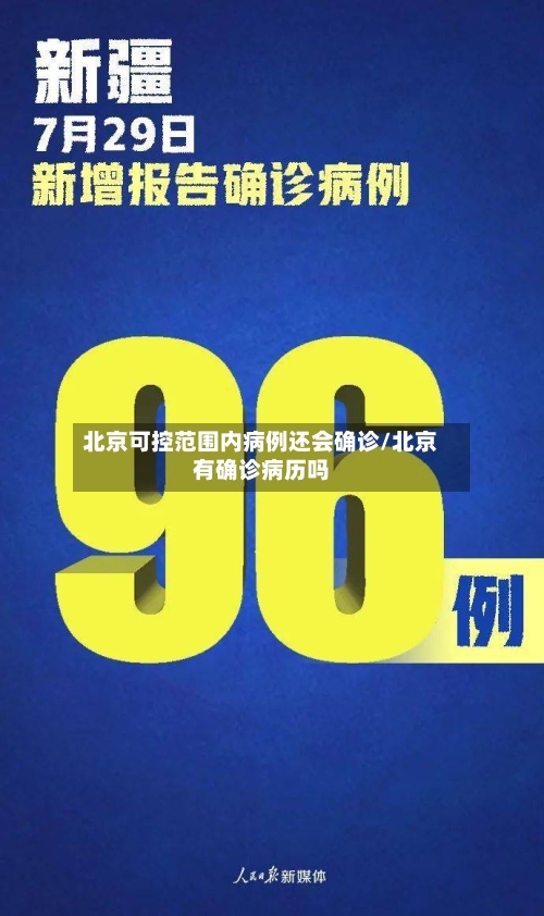 北京可控范围内病例还会确诊/北京有确诊病历吗-第2张图片