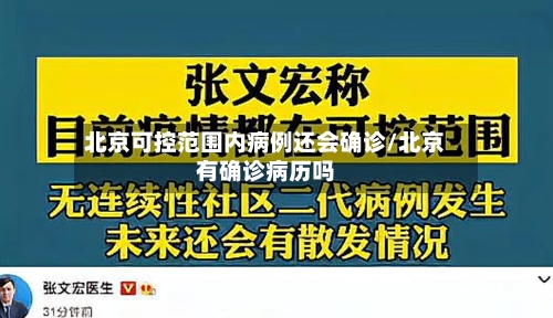 北京可控范围内病例还会确诊/北京有确诊病历吗