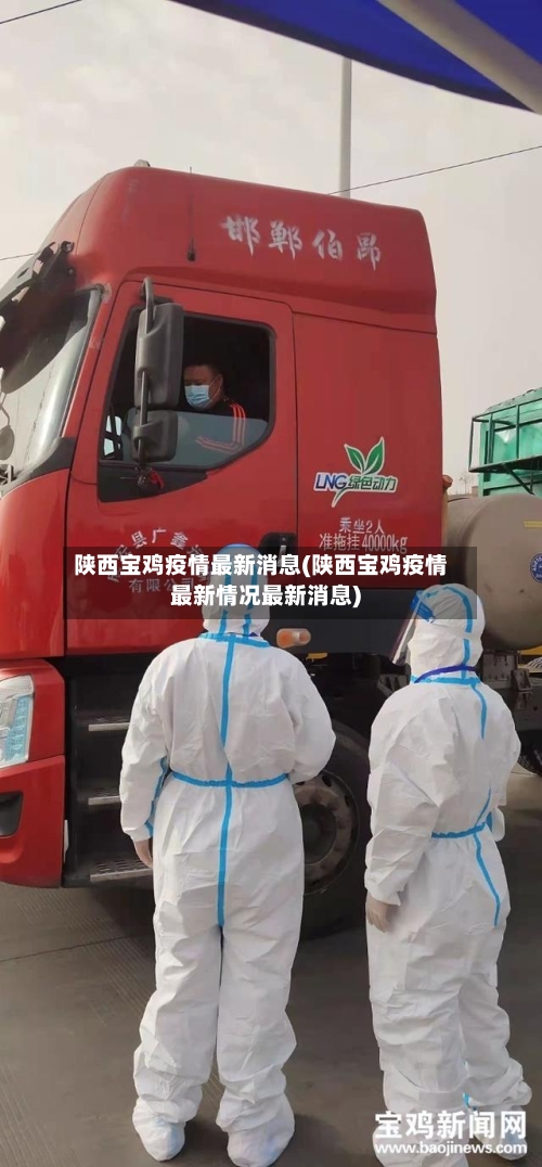 陕西宝鸡疫情最新消息(陕西宝鸡疫情最新情况最新消息)