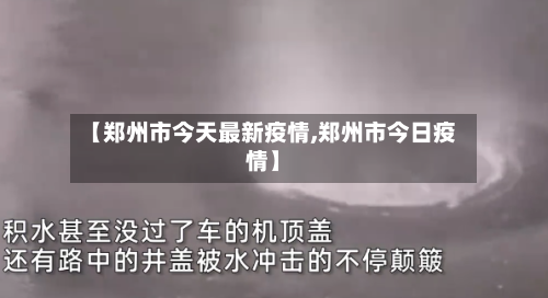 【郑州市今天最新疫情,郑州市今日疫情】