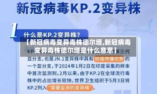 【新冠病毒变异毒株德尔塔,新冠病毒变异毒株德尔塔是什么意思】-第2张图片