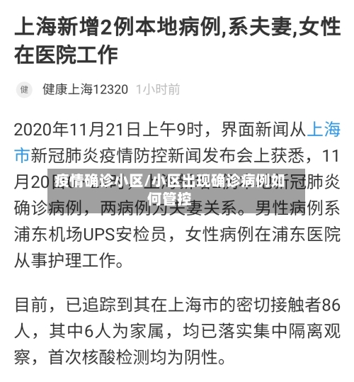 疫情确诊小区/小区出现确诊病例如何管控