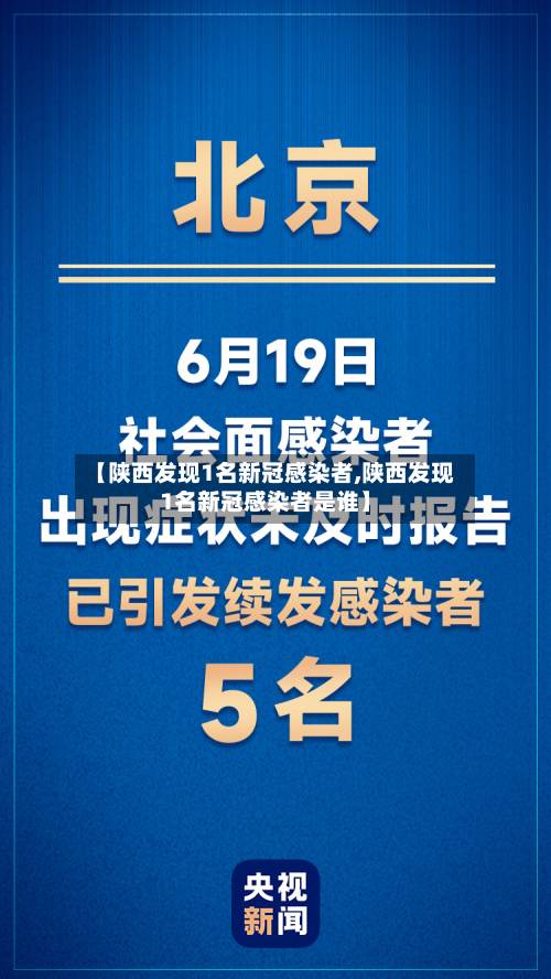 【陕西发现1名新冠感染者,陕西发现1名新冠感染者是谁】