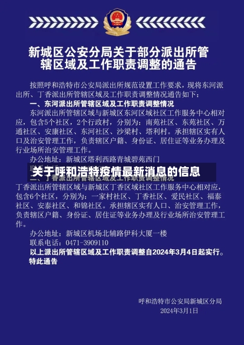 关于呼和浩特疫情最新消息的信息-第2张图片
