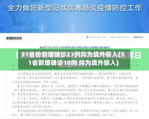31省份新增确诊23例均为境外输入(31省新增确诊10例 均为境外输入)-第3张图片